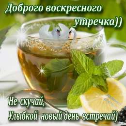 воскресенье Счастливого воскресенья