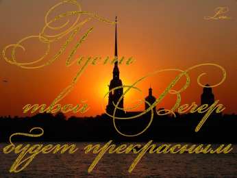 добрый вечер добрый вечер. приятного вечера. доброго вам вечера. хорошего вечера. приятного летнего вечера. отдыхайте с удовольствием .хорошего вечера, приятного общения