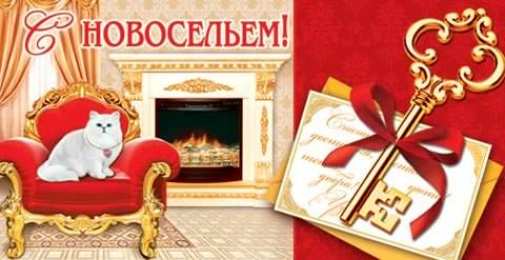 с новосельем с новосельем. открытки на новоселье. поздравляю с новосельем