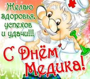 день медика день медика. с днем медика. поздравляю с днем медицинского работника