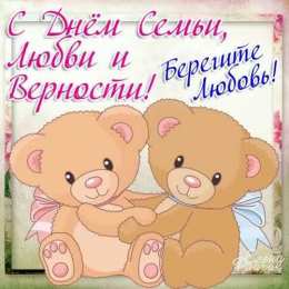день семьи поздравления с днем семьи. моя семья. с днем семьи, любви и верности. поздравляю с днем семьи, любви и верности. пожелания в день семьи