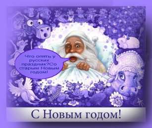 Открытки Старый новый год открытки на старый новый год. 14 января. пожелания в старый новый год открытки на старый новый год. 14 января. пожелания в старый новый год. елка. шарики. гирлянда. подарки. свечи. фейерверк. новогодний сюрприз. бенгальские огни, 
