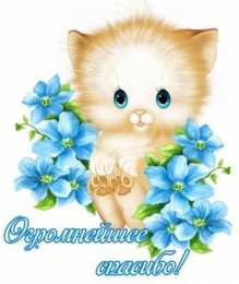 спасибо открытки спасибо, thank you, merci, благодарю тебя, большое спасибо