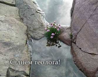 день геолога день геолога. открытки на праздник день геолога