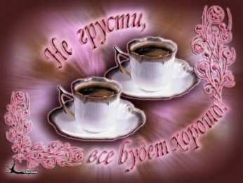 Открытки не грусти, не скучай не грусти. не скучай. все будет хорошо. улыбнись. все пройдет не грусти. не скучай. все будет хорошо. улыбнись. все пройдет