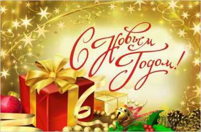 Новый год новый год. поздравления с новым годом. с наступающим новым годом