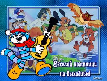 приятных выходных Приятных выходных