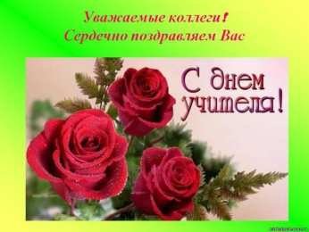 день учителя день учителя. с днем учителя. поздравляю с днем учителя. открытки к празднику день учителя