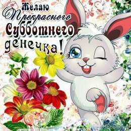 суббота Хорошего субботнего дня