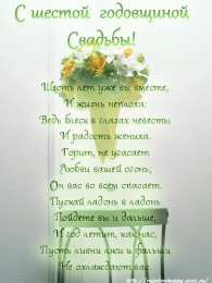 Открытки  Открытка Открытки  пожелания... открытки на  6 лет свадьбы. чугунная свадьба. поздравления с чугунной свадьбой. пожелания в день чугунной свадьбы. 3 года вместе. с днем чугунной свадьбы      ,   