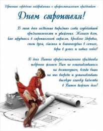 день строителя день строителя. с днем строителя. поздравляю с днем строителя. пожелания в день строителя. открытки к празднику день строителя.
