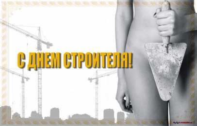 день строителя день строителя. с днем строителя. поздравляю с днем строителя. пожелания в день строителя. открытки к празднику день строителя.