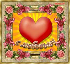 с любовью открытки с любовью, с любовью для тебя,