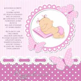 с рождением доченьки ткрытки с рождением доченьки. поздравляю с рождением дочери.