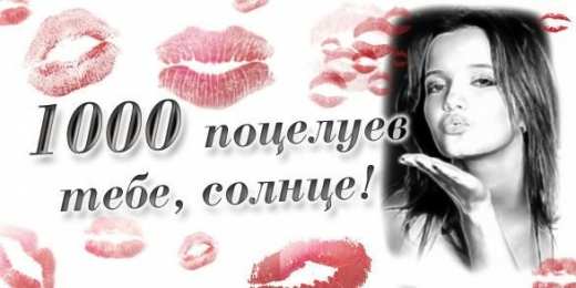 целую открытки целую, целую много раз