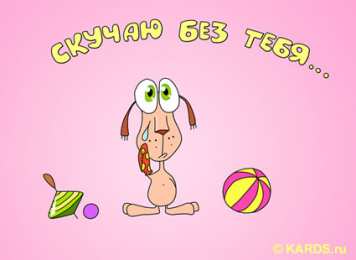 я скучаю открытки я скучаю. мне скучно без тебя. я соскучилась по тебе . i miss you.