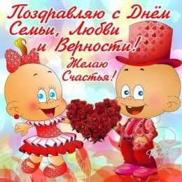 Открытки  поздравления с днем семьи. моя семья. с днем семьи, любви и верности. поздравляю с днем семьи, любви и верности. пожелания в день семьи скачать открытки на день семьи