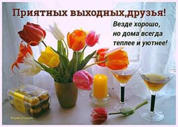 приятных выходных Приятных выходных