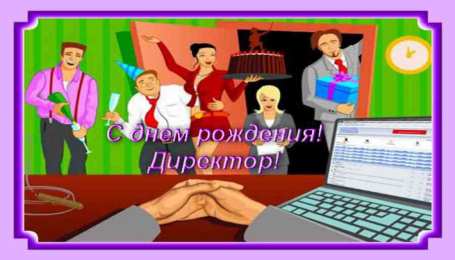 С днем рождения начальнику С днем рождения начальнику