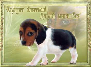 давай мириться Давай мириться