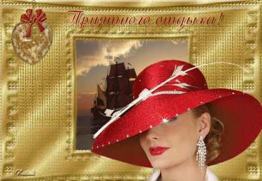 отдохни, удачного отдыха отдохни. удачного отдыха. пришло время отдохнуть. пора расслабиться. приятного отдыха. хорошего отдыха. веселого отпуска. 