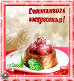 воскресенье Счастливого воскресенья