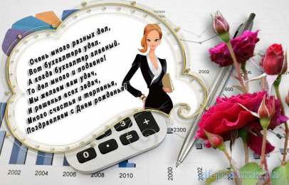 день бухгалтера день бухгалтера. с днем бухгалтера. поздравляю с праздником, бухгалтера, поздравления и пожелания с днем бухгалтера. открытки к празднику день бухгалтера,