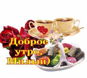 доброе утро доброе утро. открытки с добрым утром. с добрым утром. желаю доброго утра