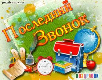 25 мая - Последний звонок открытки на 25 мая. последний звонок. прощай школа. выпускной