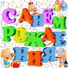 с днем рождения (ребенку) скачать открытки с днем рождения ребенку, открытки на день рождения девочке, открытки на день рождения мальчику, открытки сыну, открытки дочери, открытки