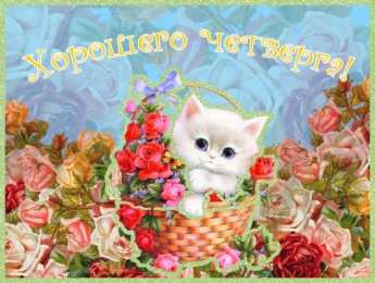 четверг Открытки про четверг