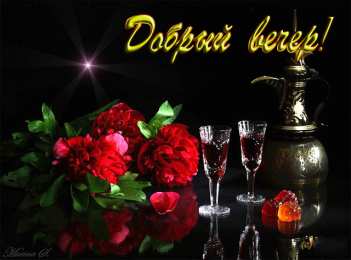 Открытки добрый вечер добрый вечер. приятного вечера. доброго вам вечера. хорошего вечера. приятного летнего вечера. отдыхайте с удовольствием .хорошего вечера, приятного общения добрый вечер. приятного вечера. доброго вам вечера. хорошего вечера. приятного летнего вечера. отдыхайте с удовольствием .хорошего вечера, приятного общения