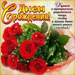 с днем рождения (девушке) и, пожелания с днем рождения девушке, цветы