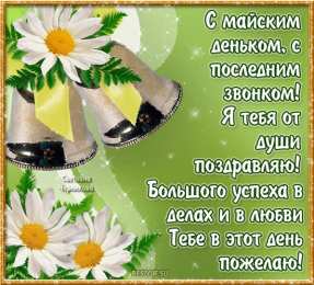 25 мая - Последний звонок открытки на 25 мая. последний звонок. прощай школа. выпускной