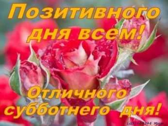 суббота Хорошего субботнего дня