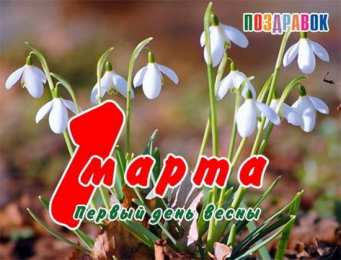 с первым днем весны Весенние открытки