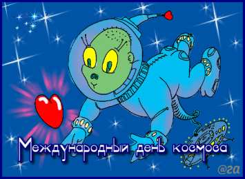 день космонавтики день космонавтики. с днем космонавтики. открытки к празднику день космонавтики. поздравления и пожелания в день космонавтики. 12 апреля. с днем авиации и космонавтики