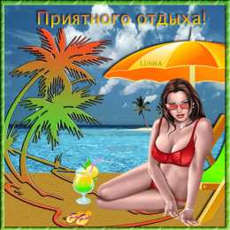 отдохни, удачного отдыха отдохни. удачного отдыха. пришло время отдохнуть. пора расслабиться. приятного отдыха. хорошего отдыха. веселого отпуска. 