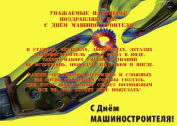 день машиностроителя день машиностроителя. с днем машиностроителя. открытки к празднику день машиностроителя. пожелания и поздравления в день машиностроителя. с праздником машиностроителя