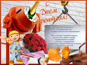 день строителя день строителя. с днем строителя. поздравляю с днем строителя. пожелания в день строителя. открытки к празднику день строителя.