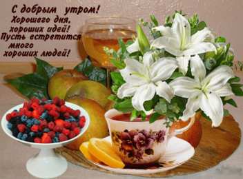 доброе утро доброе утро. открытки с добрым утром. с добрым утром. желаю доброго утра