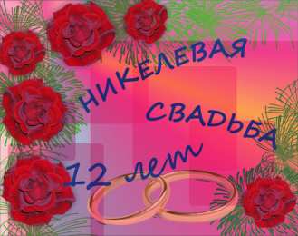 12 лет - никелевая свадьба открытки на 12 лет свадьбы. никелевая свадьба. поздравления с никелевой свадьбой. пожелания в день никелевой свадьбы.