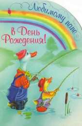 с днем рождения, папа папа, с днем рождения.