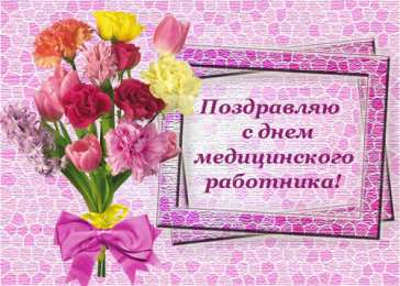 день медика день медика. с днем медика. поздравляю с днем медицинского работника
