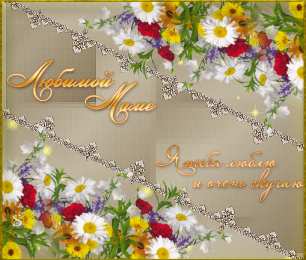 маме открытки маме с любовью. мама я тебя люблю. моя мама самая лучшая