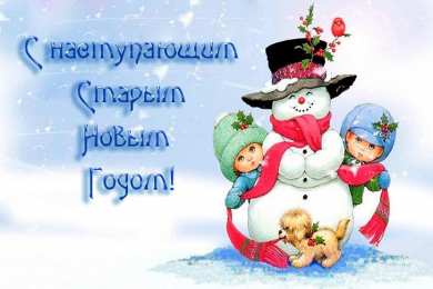 Открытки Старый новый год открытки на старый новый год. 14 января. пожелания в старый новый год открытки на старый новый год. 14 января. пожелания в старый новый год. елка. шарики. гирлянда. подарки. свечи. фейерверк. новогодний сюрприз. бенгальские огни, 