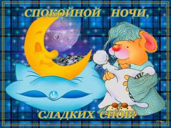 Открытки спокойной ночи спокойной ночи. открытки с пожеланием спокойной ночи. приятных снов. сладких снов. приятных сновидений. доброй ночи. нежных снов. волшебных снов. спите сладко  спокойной ночи. открытки с пожеланием спокойной ночи. приятных снов. сладких снов. приятных сновидений. доброй ночи. нежных снов. волшебных снов. спите сладко 