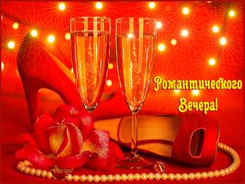 добрый вечер добрый вечер. приятного вечера. доброго вам вечера. хорошего вечера. приятного летнего вечера. отдыхайте с удовольствием .хорошего вечера, приятного общения