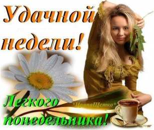 понедельник понедельник. открытки к понедельнику. опять понедельник. легкого