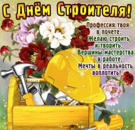 день строителя день строителя. с днем строителя. поздравляю с днем строителя. пожелания в день строителя. открытки к празднику день строителя.
